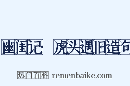 幽闺记·虎头遇旧造句是什么意思的图片